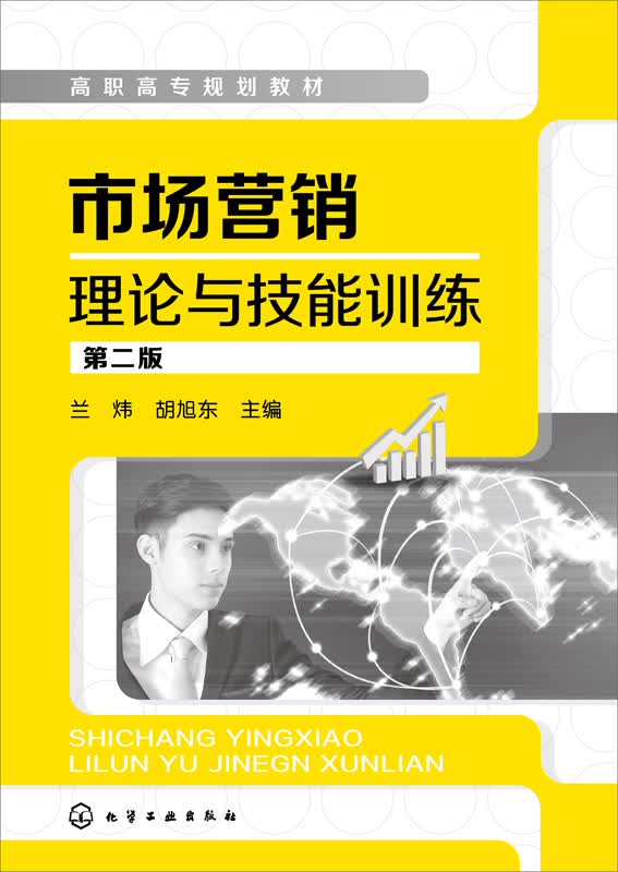 市场营销理论与技能训练（第二版）