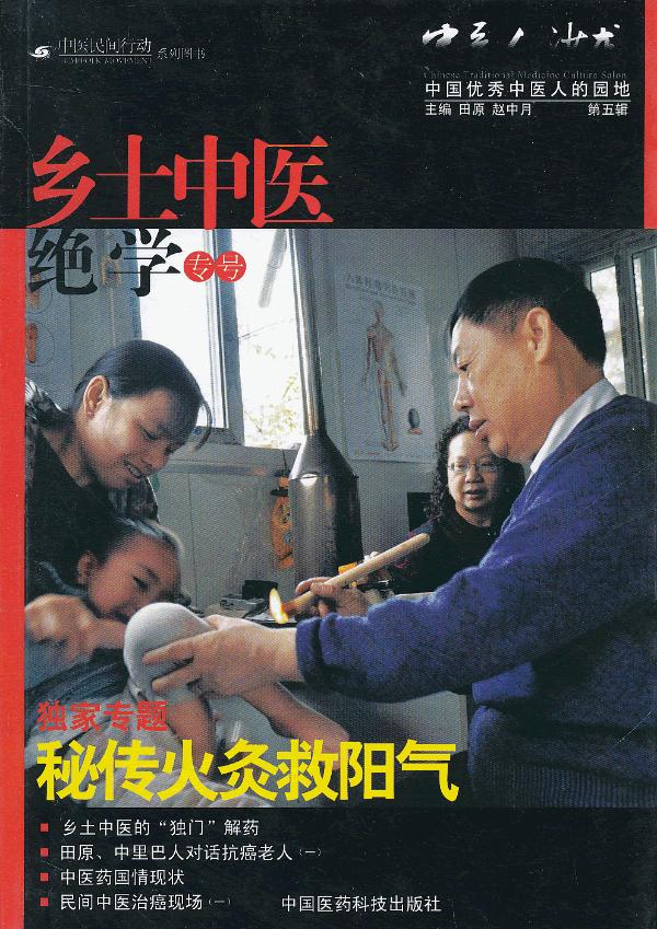 正版包邮 中医民间行动系列图书 中医人沙龙 第五辑 乡土中医绝学专号 田原 赵中月 中国
