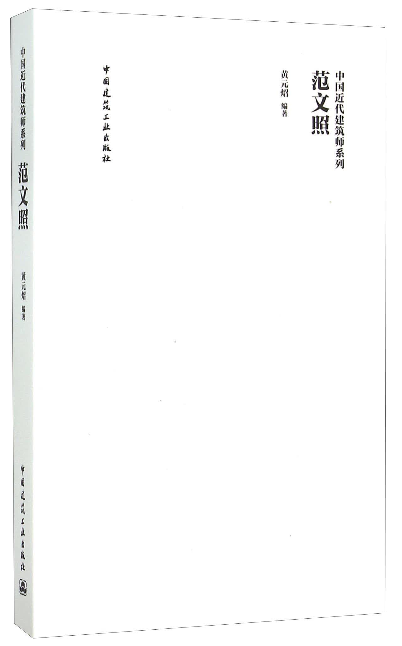 范文照