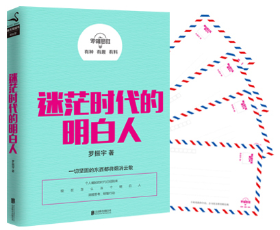 罗辑思维:迷茫时代的明白人详情图
