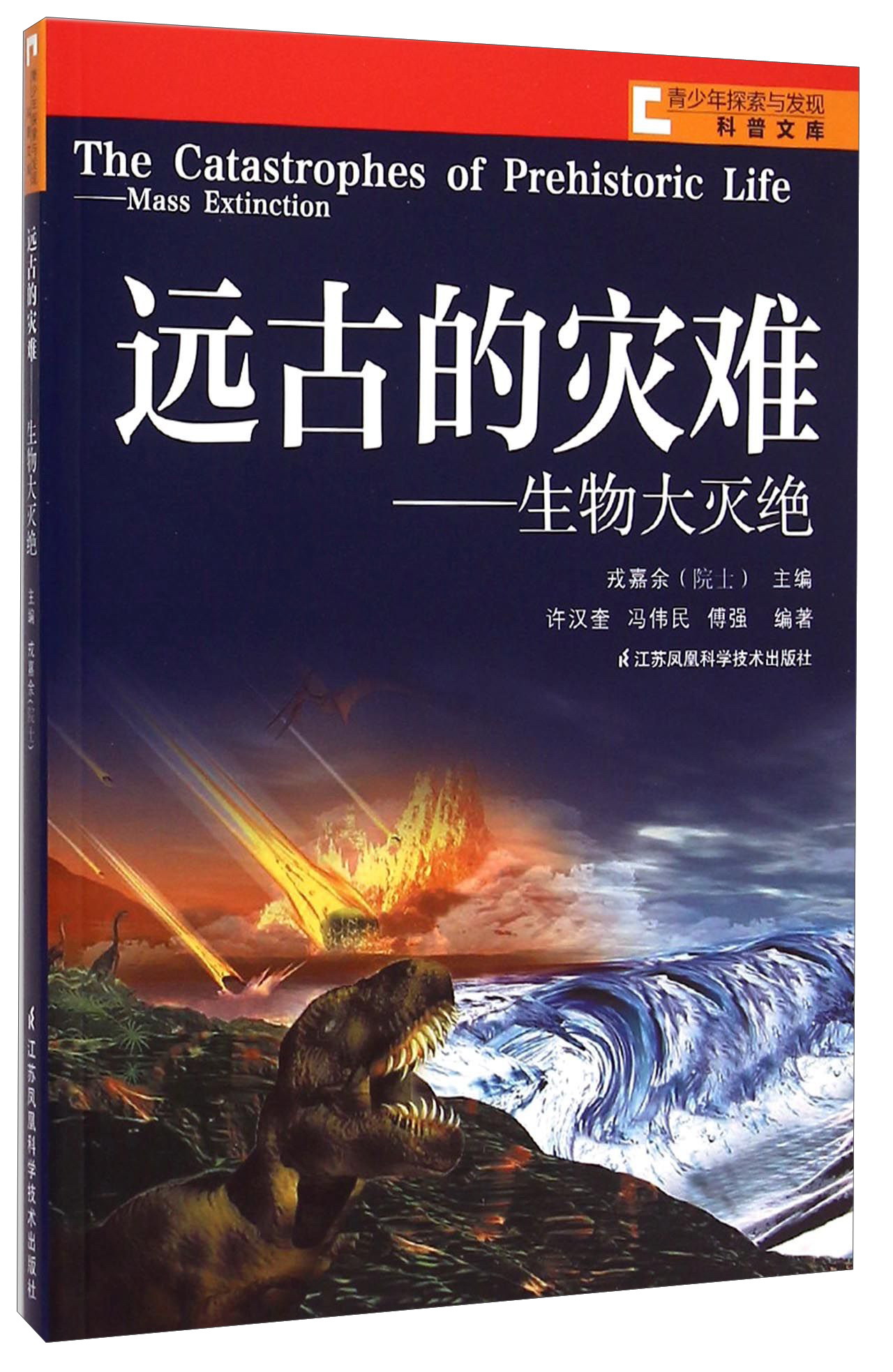 远古的灾难:生物大灭绝 9787553706573