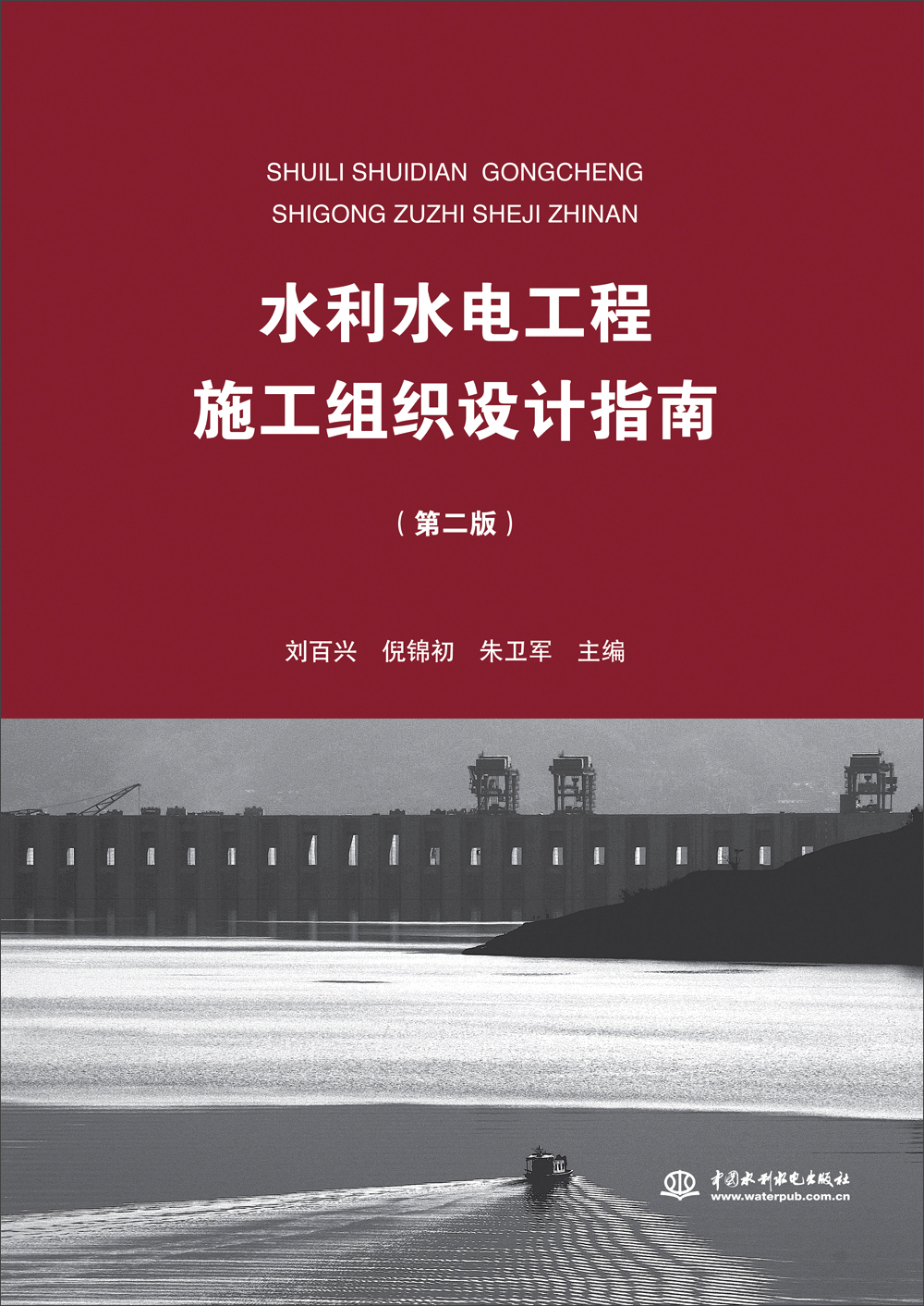水利水电工程施工组织设计指南（第二版）