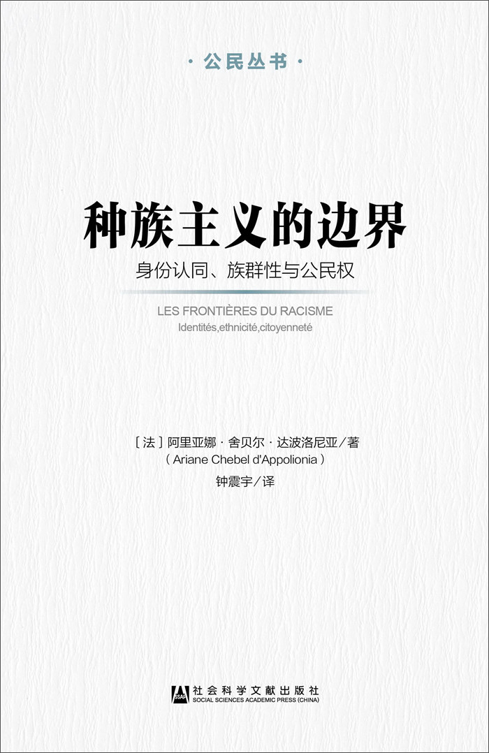 种族主义的边界：身份认同、族性与公民权