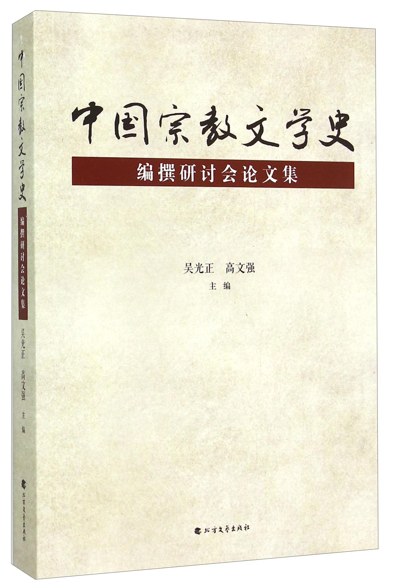 中国宗教文学史编撰研讨会论文集