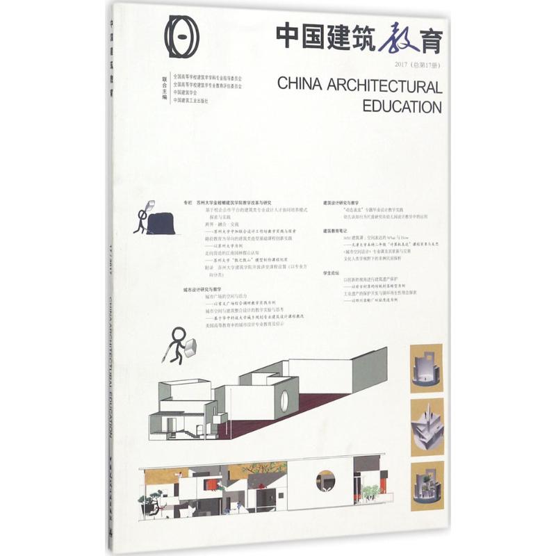 中国建筑教育2017:总第17册