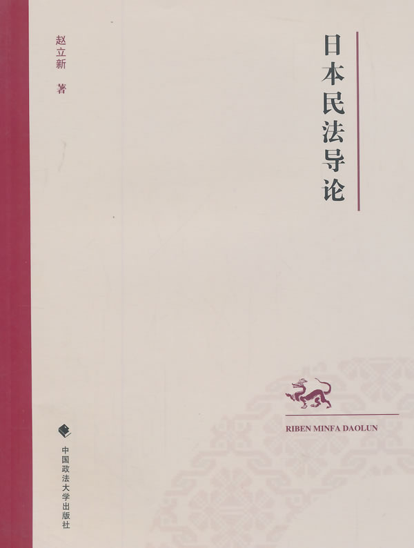 日本民法导论 赵立新 中国政法大学出版社