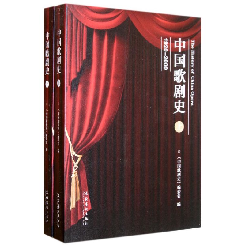 中国歌剧史(上下)