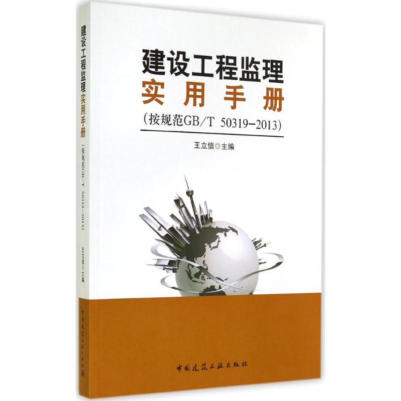 建设工程监理实用手册