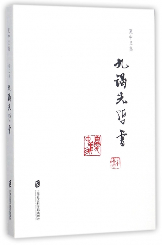 九谒先哲书/夏中义集