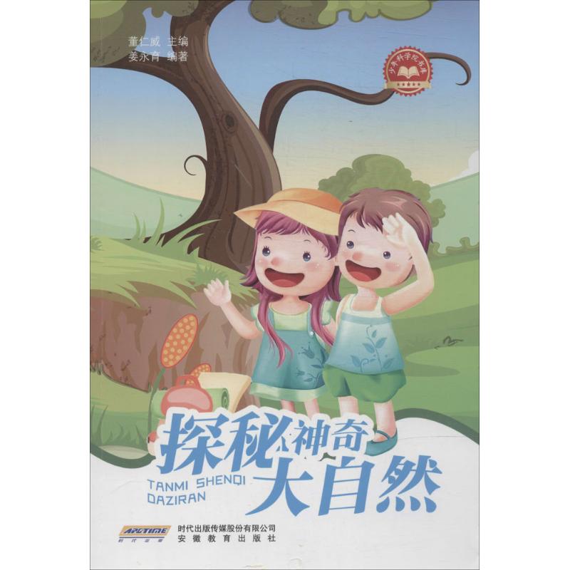 探秘神奇大自然(2) 幼儿图书 早教书 故事书 儿童书籍
