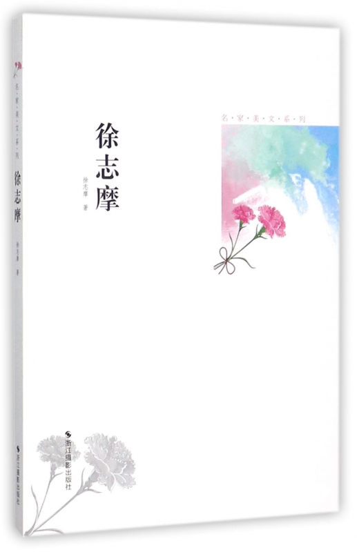 徐志摩/名家美文系列
