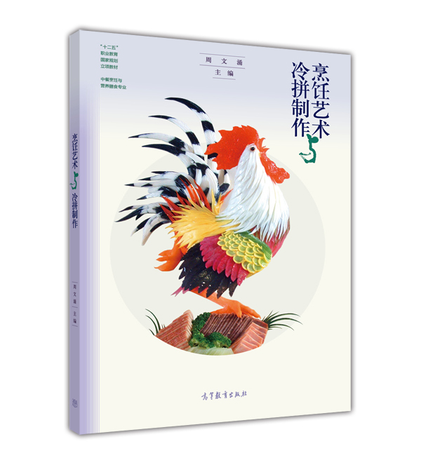 烹饪艺术与冷拼制作（中餐烹饪与营养膳食专业）/“十二五”职业教育国家规划立项教材