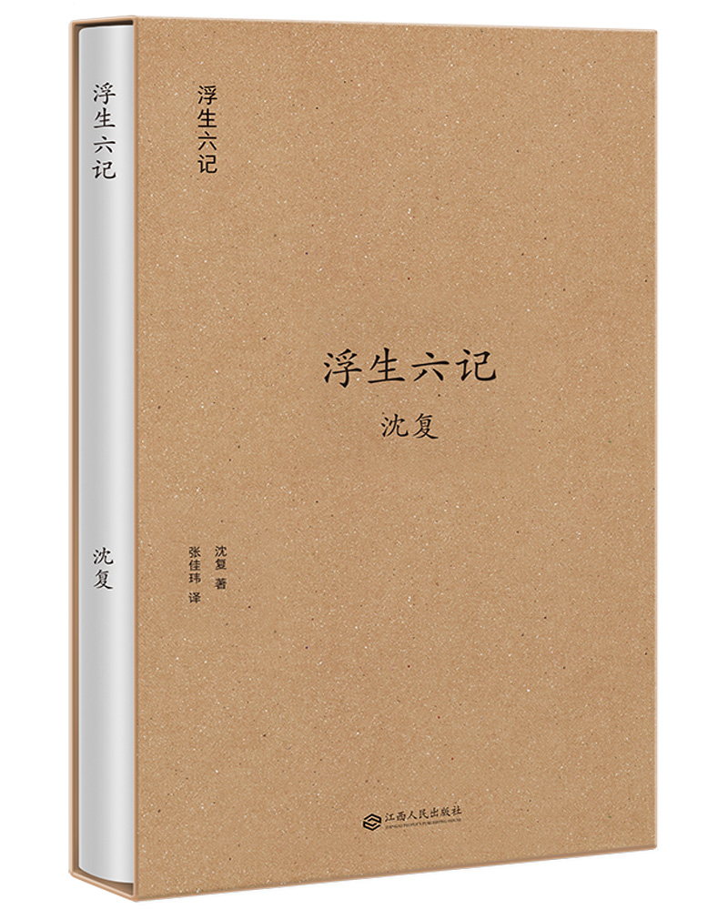 浮生六记(清)沈复9787210093244