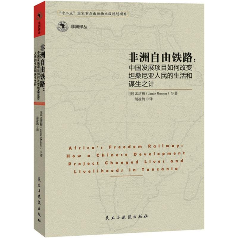 非洲自由铁路 人文科学 (美)孟洁梅(Jamie Monson) 著；胡凌鹊 译 新华书店官网正版图书籍
