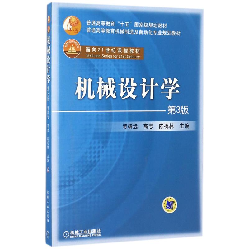 機械設計學第3版 黃靖遠  清華大學  龔劍霞  重慶大學  主編 面向21世紀課程教材 普通高等教育機電類規劃教材機械工業出版社