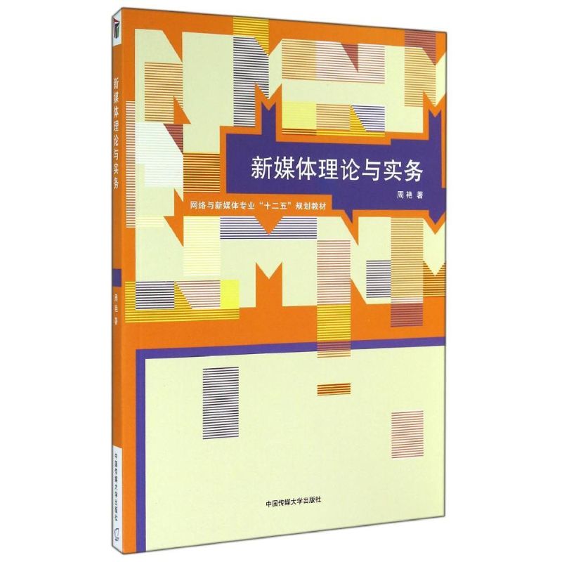 新媒体理论与实务/周艳