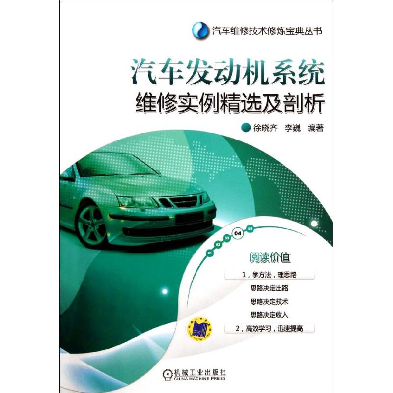 汽车发动机系统维修实例精选及剖析