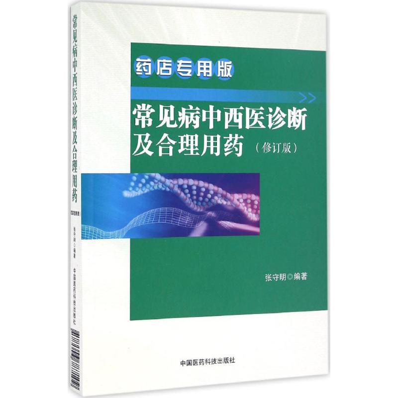 常见病中西医诊断及合理用药(药店专用版,修订版)