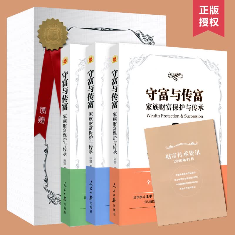 预售 守富与传富 家族财富保护与传承陈凯律师书籍 财富的逻辑守富与传富家族财富保护与与传承人