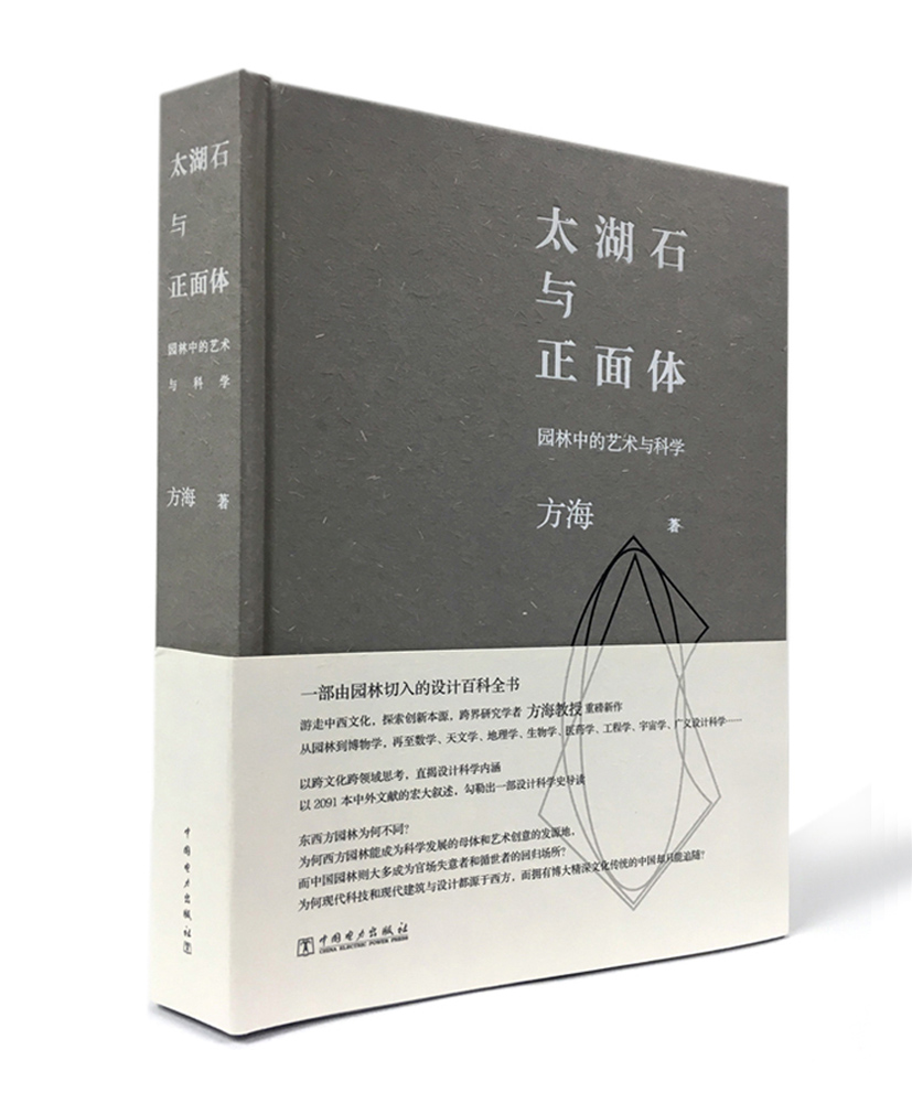 太湖石与正面体——园林中的艺术与科学