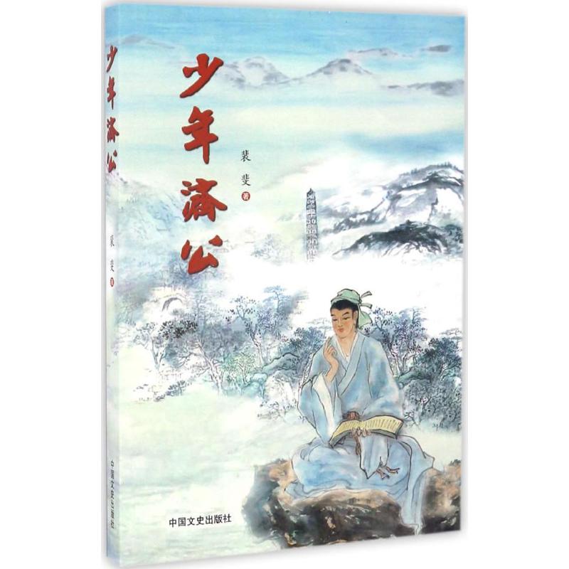 少年济公