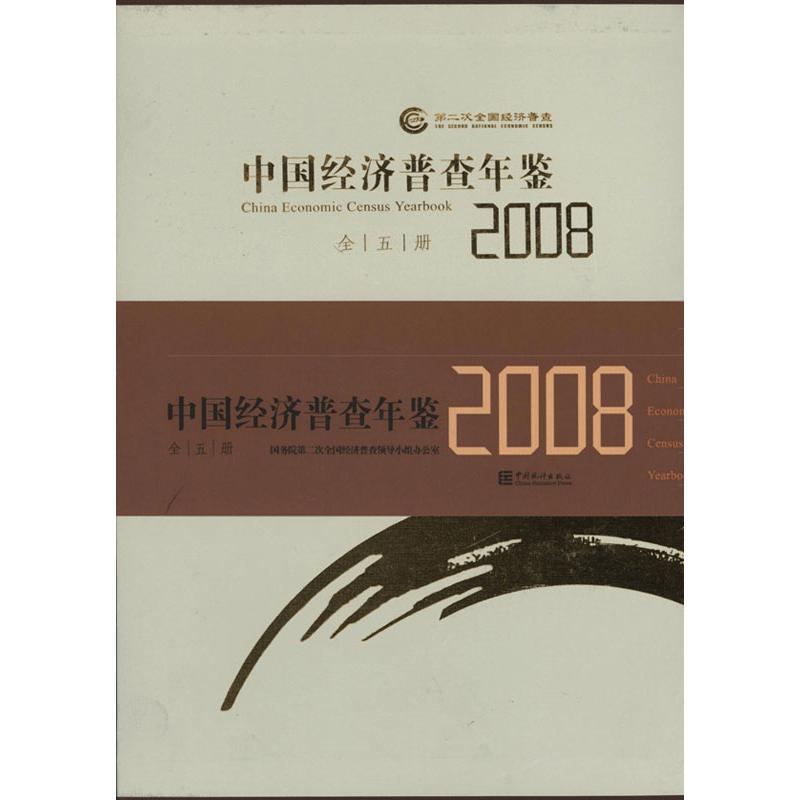 中国经济普查年鉴2008(全五册)