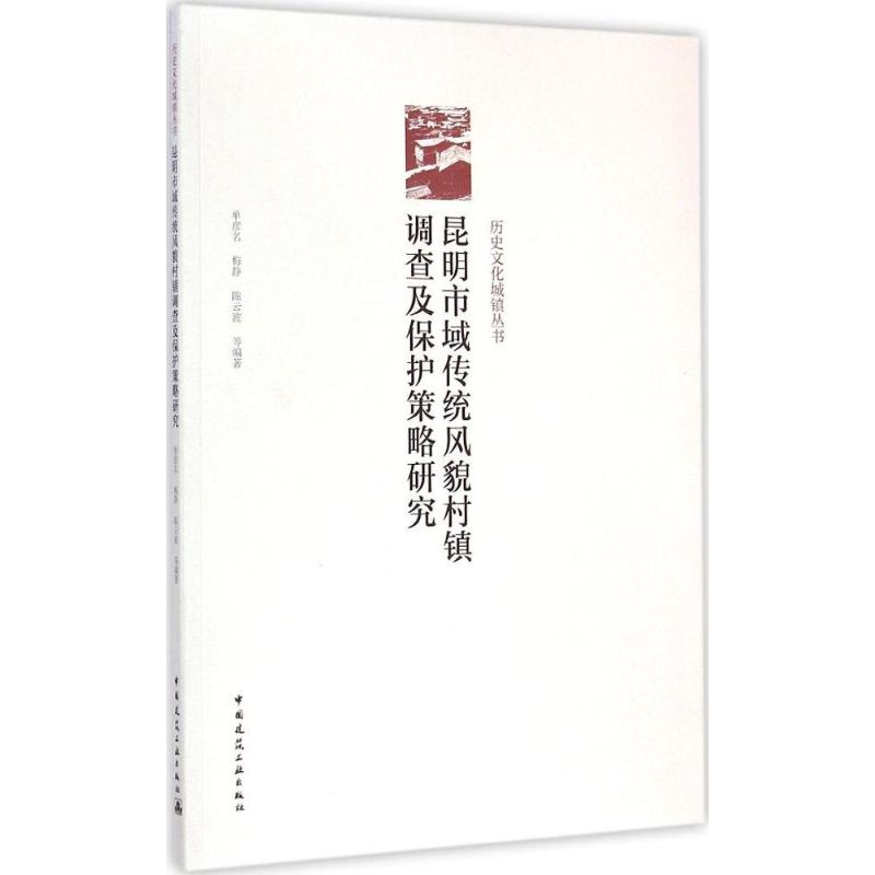 昆明市域传统风貌村镇调查及保护策略研究