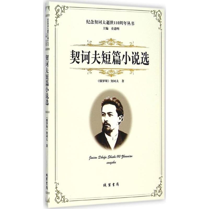 契诃夫短篇小说选