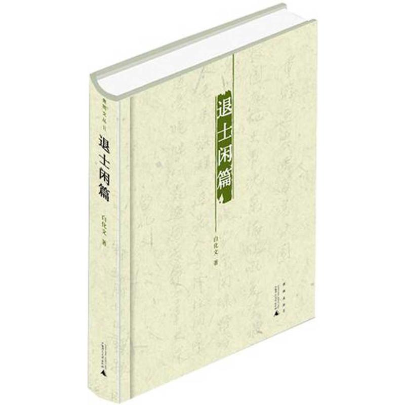 退士闲篇