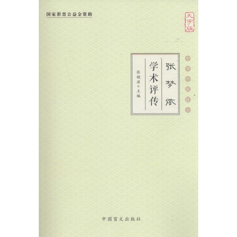 张梦侬学术评传(大字版)