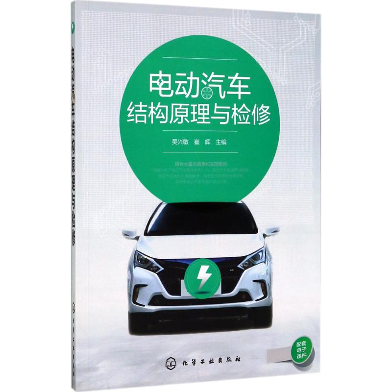 电动汽车结构原理与检修