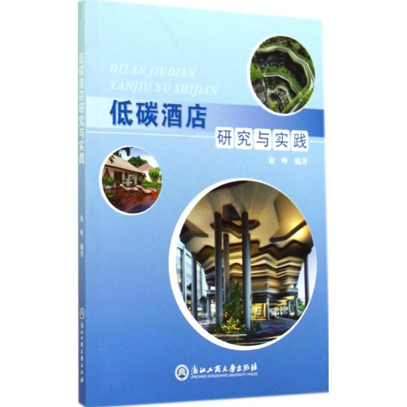 低碳酒店研究与实践