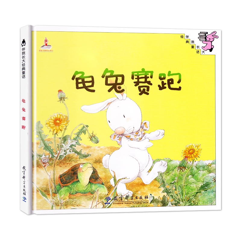 图画书 龟兔赛跑 改编自伊索寓言 伴我长大经典童话 经典童话故事