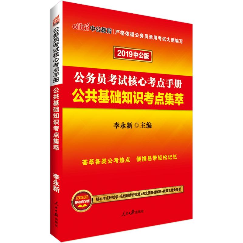 公务员考试核心考点手册(中公版)公共基础知识考点集萃