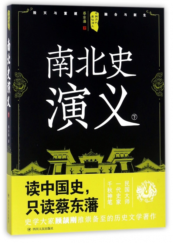 南北史演义(下)/中国历代通俗演义