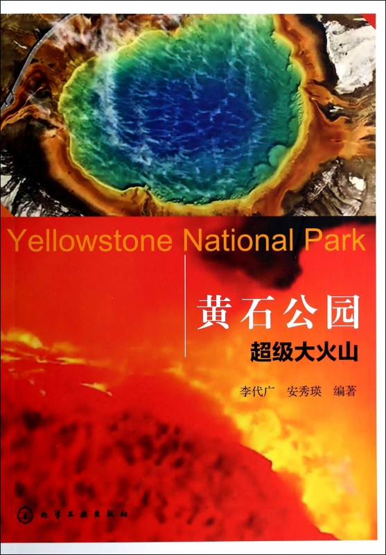 黄石公园(超级大火山)