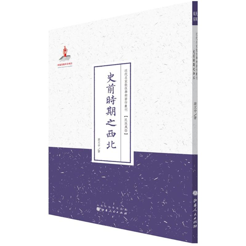 史前时期之西北