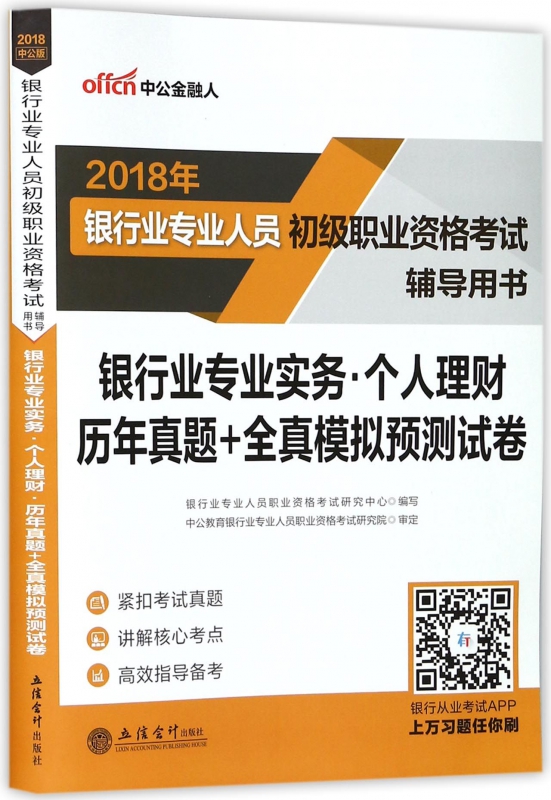 银行业专业实务个人理财历年真题+全真模拟预测试卷(2018年银行业专业人员初级职业资