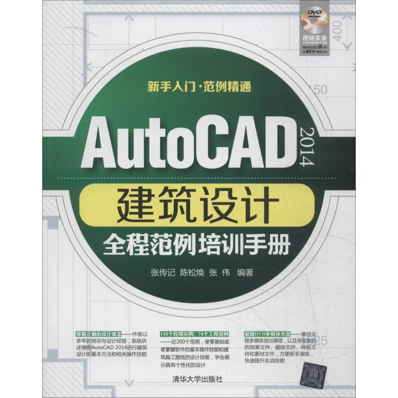 AutoCAD2014建筑设计全程范例培训手册