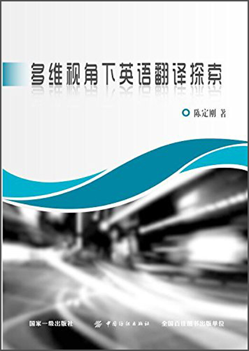 多维视角下英语翻译探索