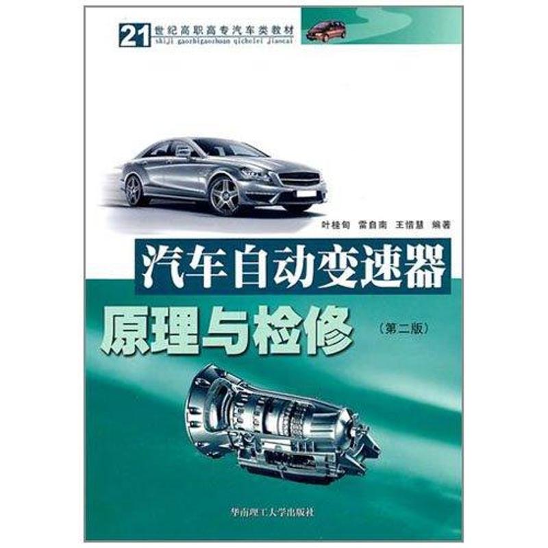 汽车自动变速器原理与检修