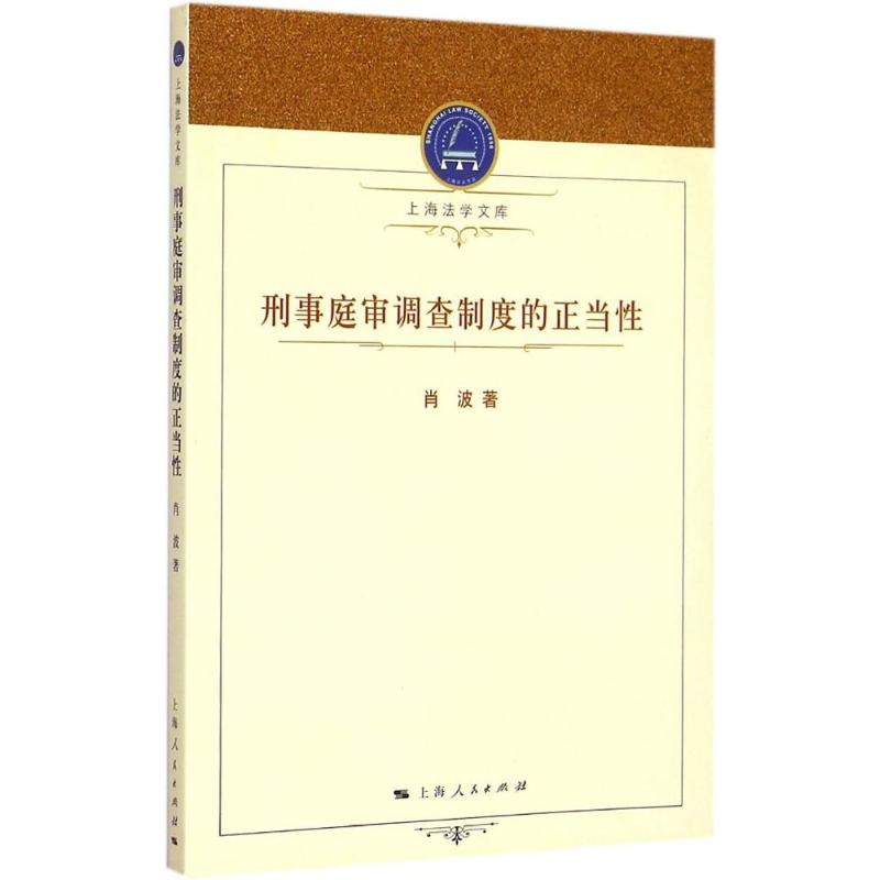 刑事庭审调查制度的正当性