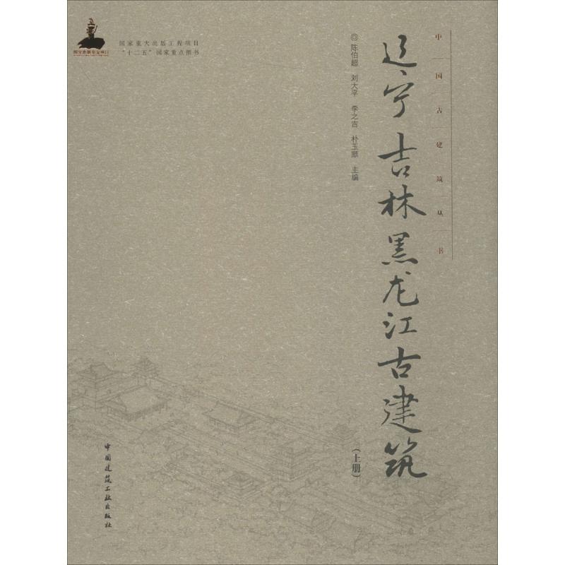 辽宁 吉林 黑龙江古建筑(上册)