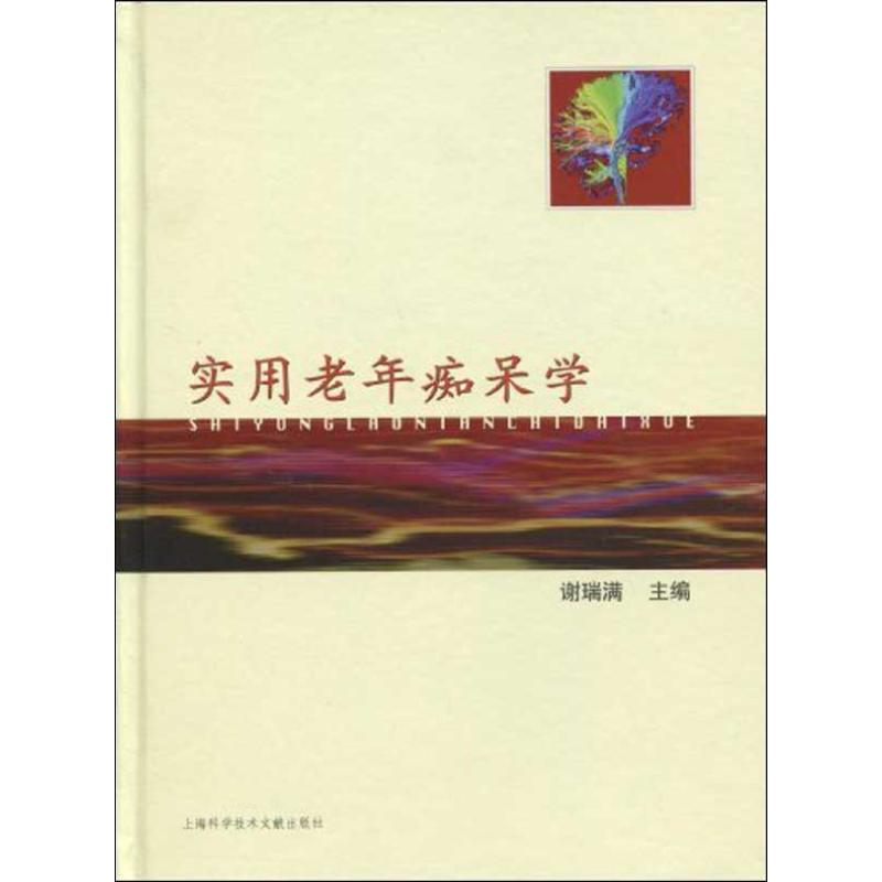 实用老年痴呆学