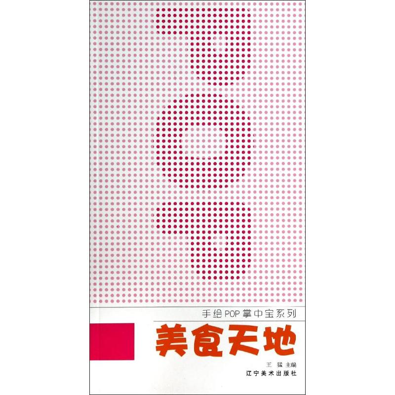 美食天地/手绘pop掌中宝系列