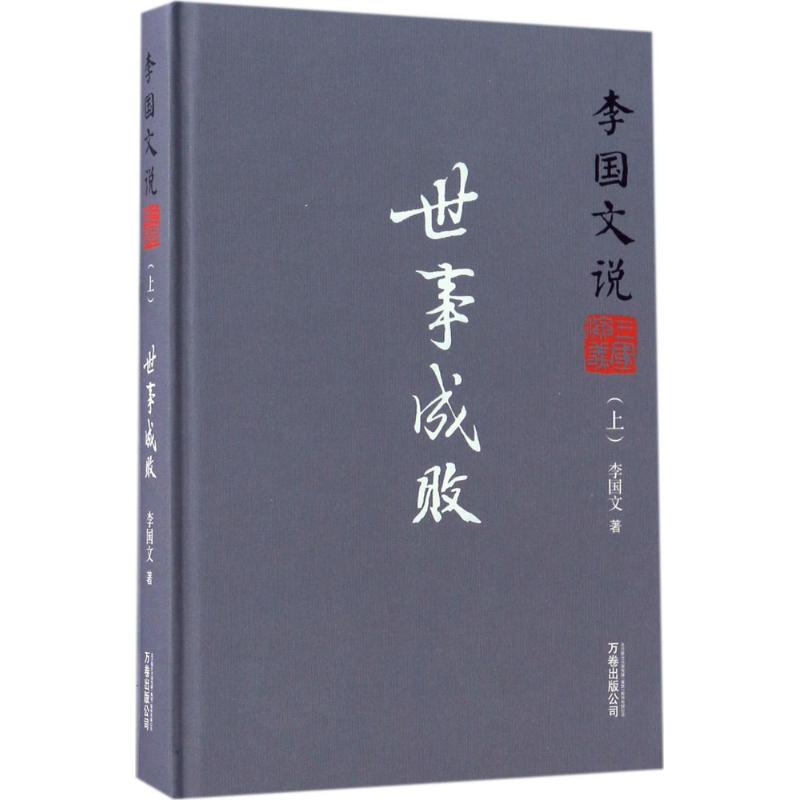 李国文说三国演义上,世事成败