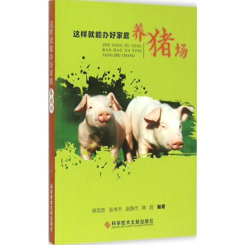 这样就能办好家庭养猪场