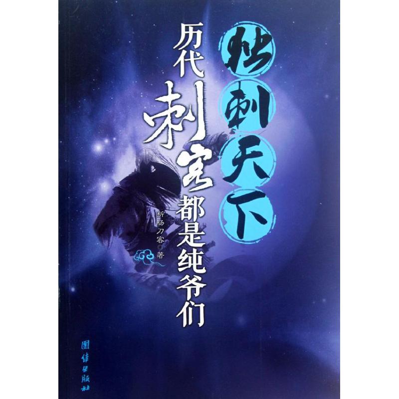 独刺天下:历代刺客都是纯爷们