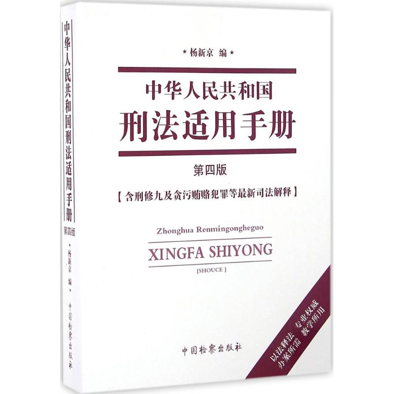 中华人民共和国刑法适用手册(第4版)