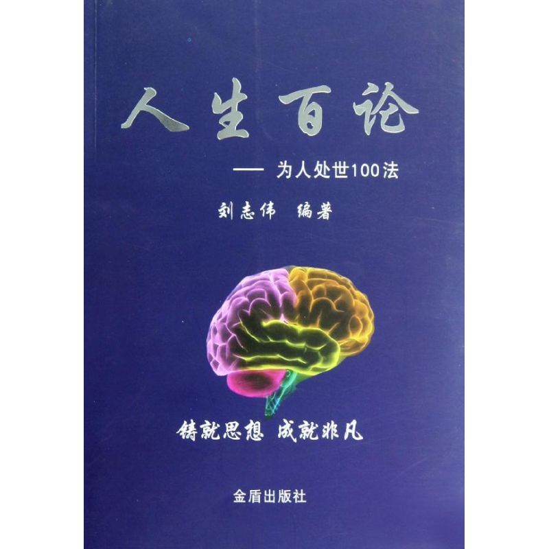 人生百论--为人处世100法